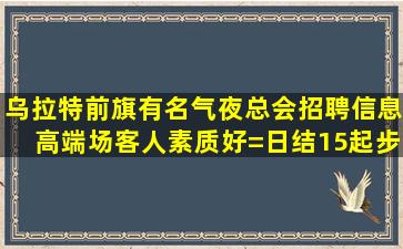 白城KTV招聘