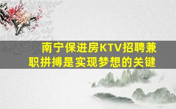 常德KTV招聘