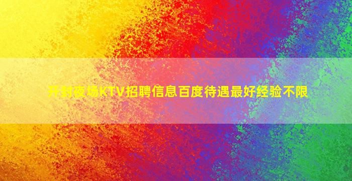 三门峡夜总会招聘