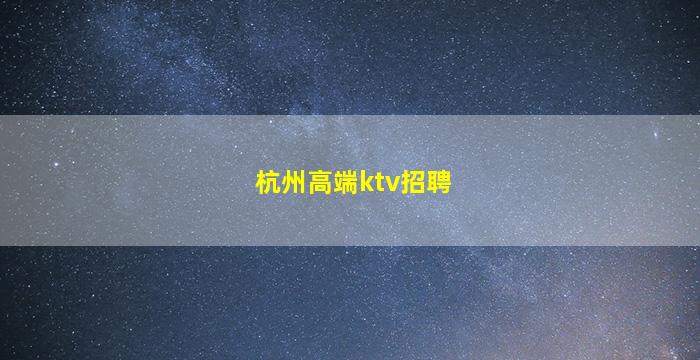 宣城酒吧招聘