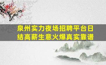 河源KTV招聘