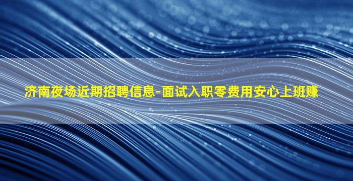 沧州夜总会招聘