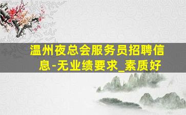 云浮酒吧招聘