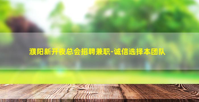 昆明夜总会招聘