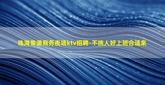莆田夜场招聘