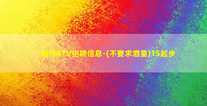 海口KTV招聘