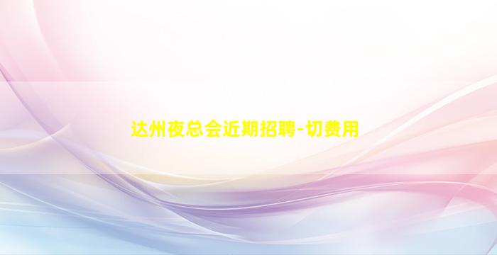 青岛夜场招聘