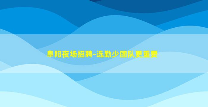 东营KTV招聘