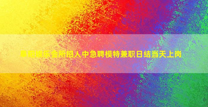 眉山KTV招聘